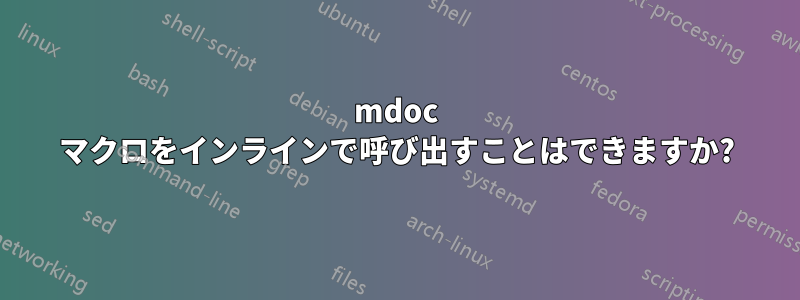 mdoc マクロをインラインで呼び出すことはできますか?