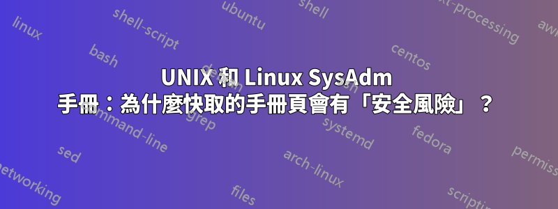 UNIX 和 Linux SysAdm 手冊：為什麼快取的手冊頁會有「安全風險」？