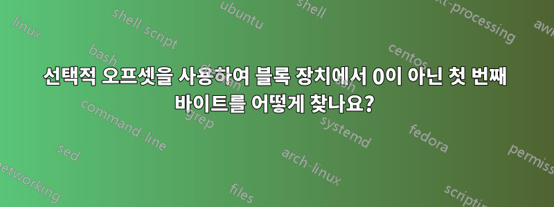 선택적 오프셋을 사용하여 블록 장치에서 0이 아닌 첫 번째 바이트를 어떻게 찾나요?