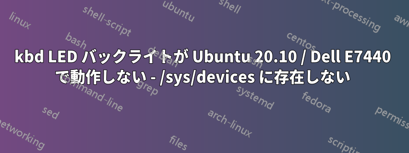 kbd LED バックライトが Ubuntu 20.10 / Dell E7440 で動作しない - /sys/devices に存在しない