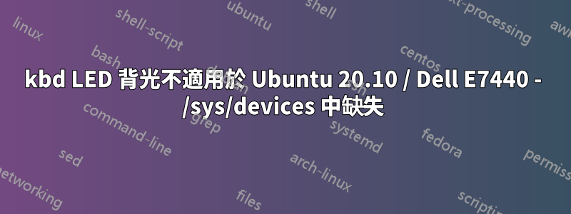 kbd LED 背光不適用於 Ubuntu 20.10 / Dell E7440 - /sys/devices 中缺失