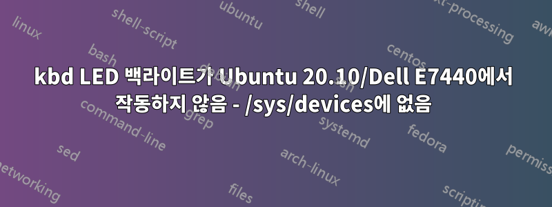 kbd LED 백라이트가 Ubuntu 20.10/Dell E7440에서 작동하지 않음 - /sys/devices에 없음