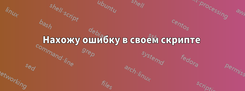 Нахожу ошибку в своем скрипте