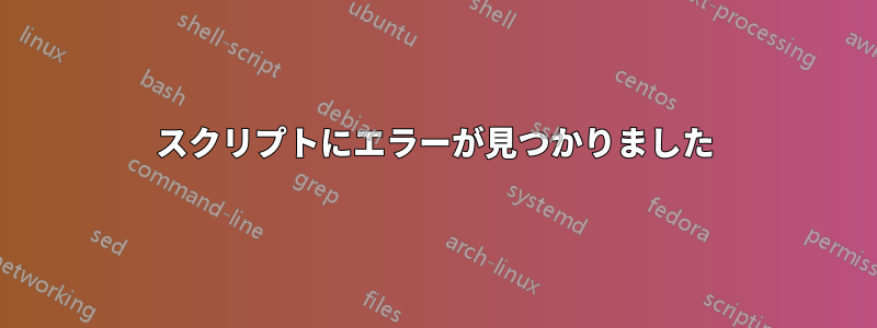 スクリプトにエラーが見つかりました