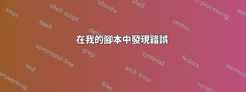 在我的腳本中發現錯誤