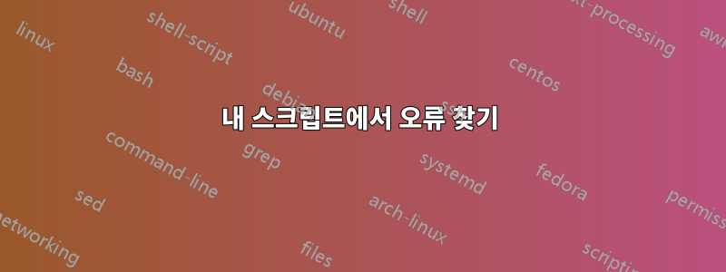 내 스크립트에서 오류 찾기