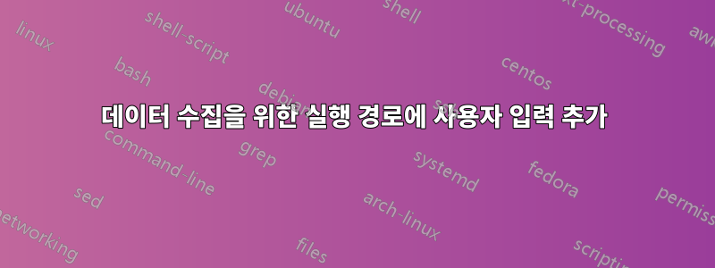 데이터 수집을 위한 실행 경로에 사용자 입력 추가