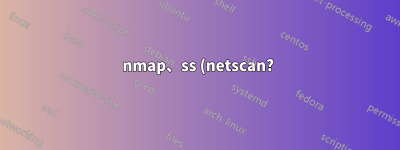 nmap、ss (netscan?)、lsof が異なる結果を返すのはなぜですか?