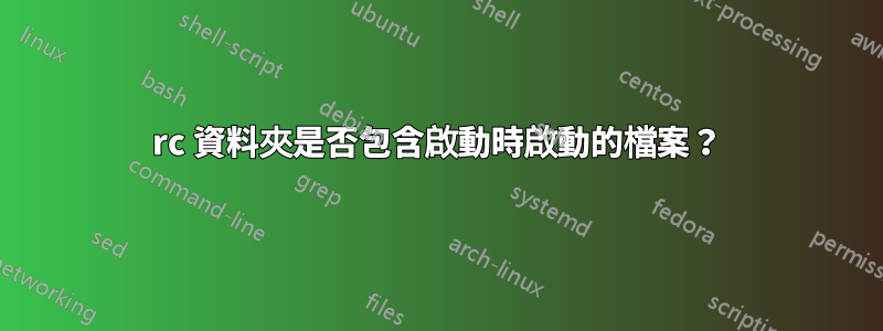 rc 資料夾是否包含啟動時啟動的檔案？