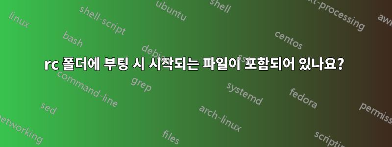 rc 폴더에 부팅 시 시작되는 파일이 포함되어 있나요?