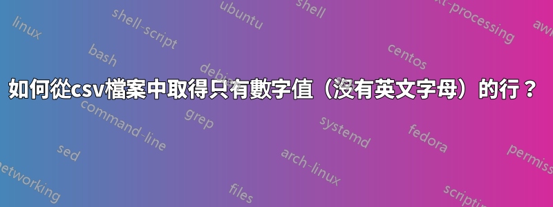 如何從csv檔案中取得只有數字值（沒有英文字母）的行？