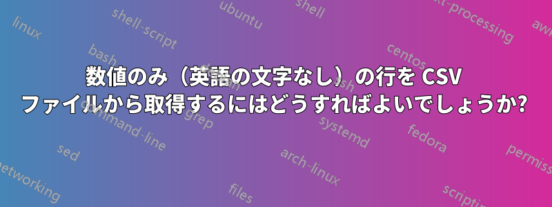 数値のみ（英語の文字なし）の行を CSV ファイルから取得するにはどうすればよいでしょうか?