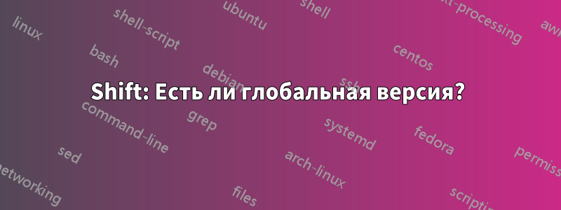 Shift: Есть ли глобальная версия?