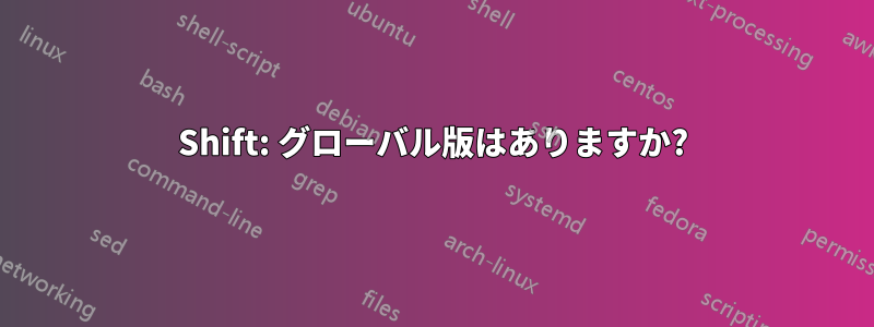 Shift: グローバル版はありますか?