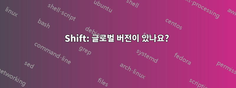 Shift: 글로벌 버전이 있나요?