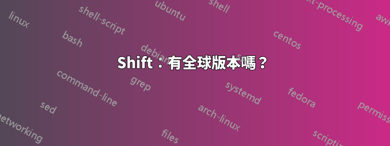 Shift：有全球版本嗎？