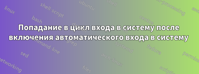 Попадание в цикл входа в систему после включения автоматического входа в систему