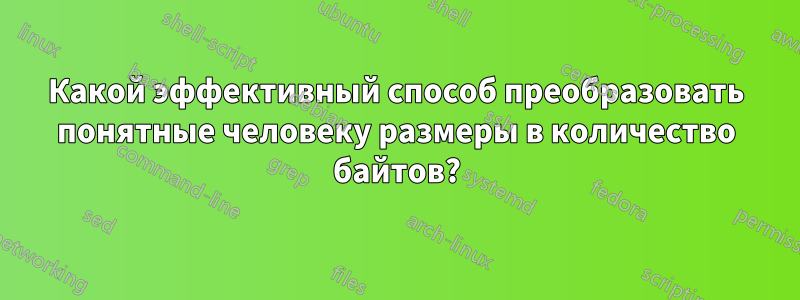 Какой эффективный способ преобразовать понятные человеку размеры в количество байтов?