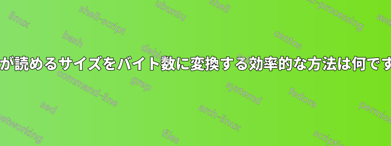 人間が読めるサイズをバイト数に変換する効率的な方法は何ですか?