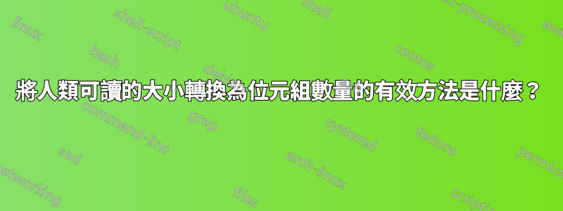 將人類可讀的大小轉換為位元組數量的有效方法是什麼？