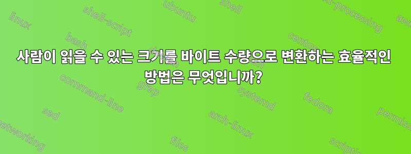 사람이 읽을 수 있는 크기를 바이트 수량으로 변환하는 효율적인 방법은 무엇입니까?