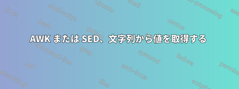 AWK または SED、文字列から値を取得する