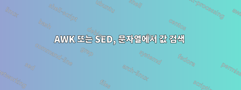 AWK 또는 SED, 문자열에서 값 검색