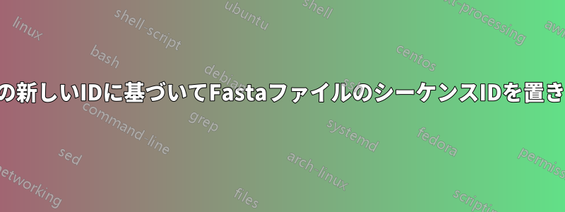 リストの新しいIDに基づいてFastaファイルのシーケンスIDを置き換える