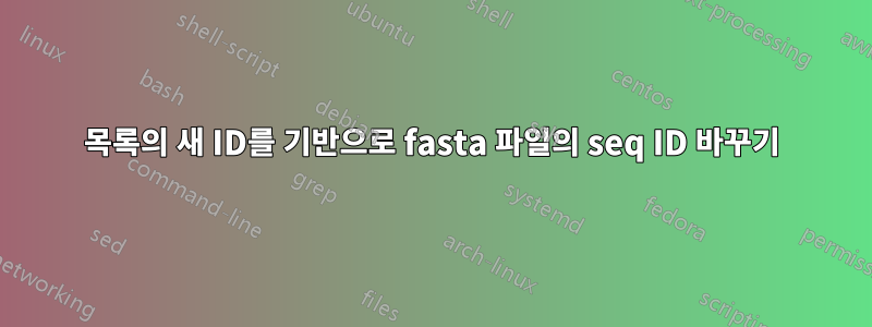 목록의 새 ID를 기반으로 fasta 파일의 seq ID 바꾸기