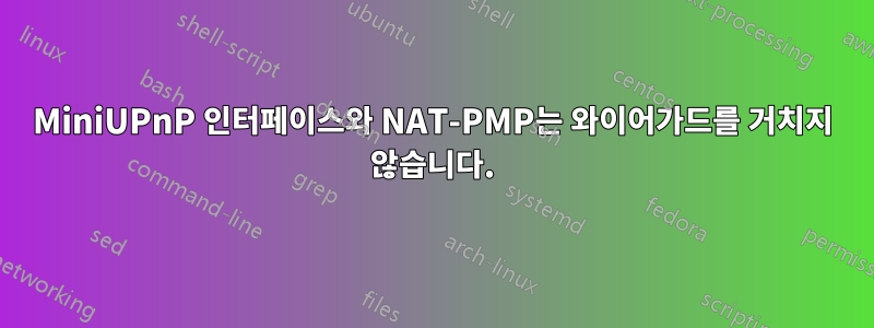 MiniUPnP 인터페이스와 NAT-PMP는 와이어가드를 거치지 않습니다.