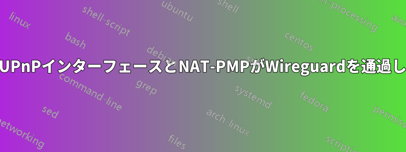 MiniUPnPインターフェースとNAT-PMPがWireguardを通過しない