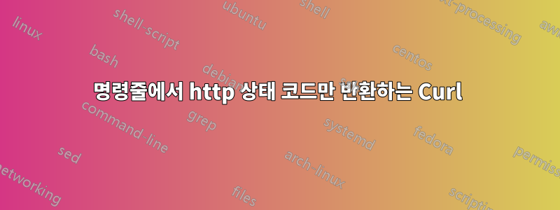 명령줄에서 http 상태 코드만 반환하는 Curl