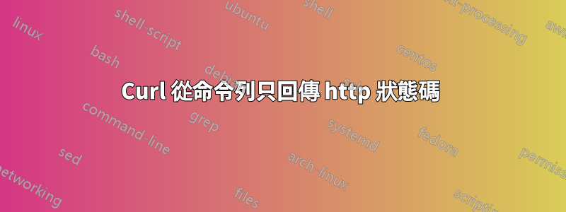 Curl 從命令列只回傳 http 狀態碼