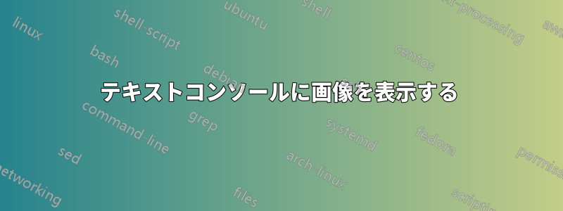 テキストコンソールに画像を表示する