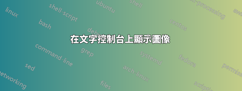 在文字控制台上顯示圖像