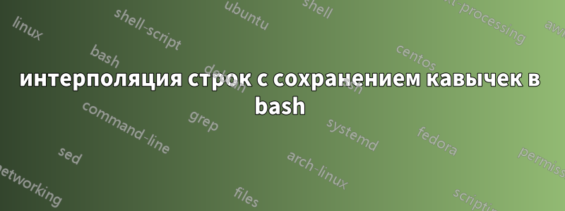 интерполяция строк с сохранением кавычек в bash