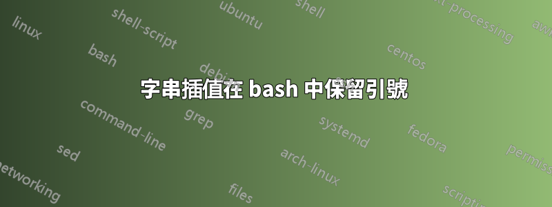 字串插值在 bash 中保留引號