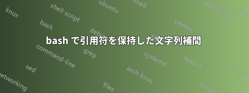 bash で引用符を保持した文字列補間