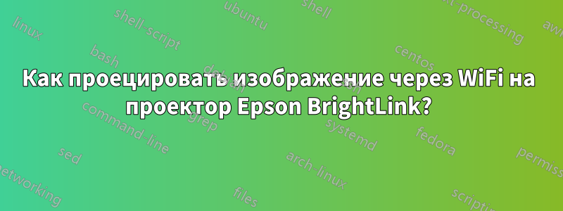 Как проецировать изображение через WiFi на проектор Epson BrightLink?