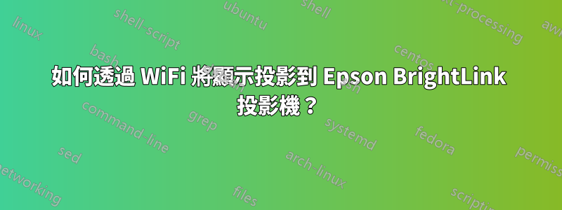 如何透過 WiFi 將顯示投影到 Epson BrightLink 投影機？