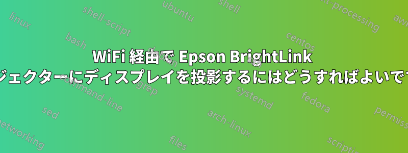 WiFi 経由で Epson BrightLink プロジェクターにディスプレイを投影するにはどうすればよいですか?