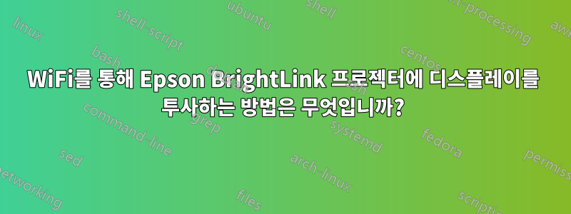 WiFi를 통해 Epson BrightLink 프로젝터에 디스플레이를 투사하는 방법은 무엇입니까?