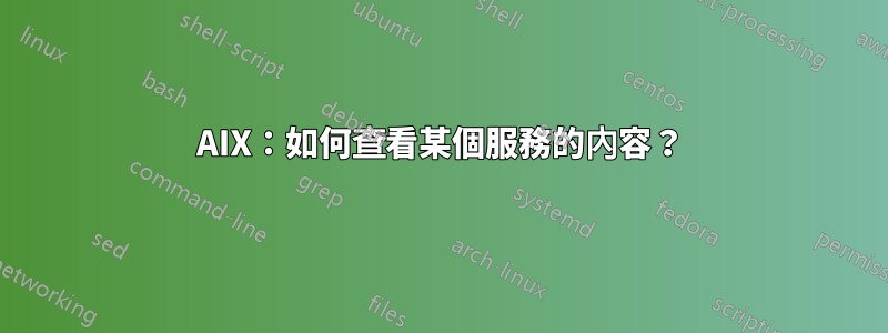 AIX：如何查看某個服務的內容？