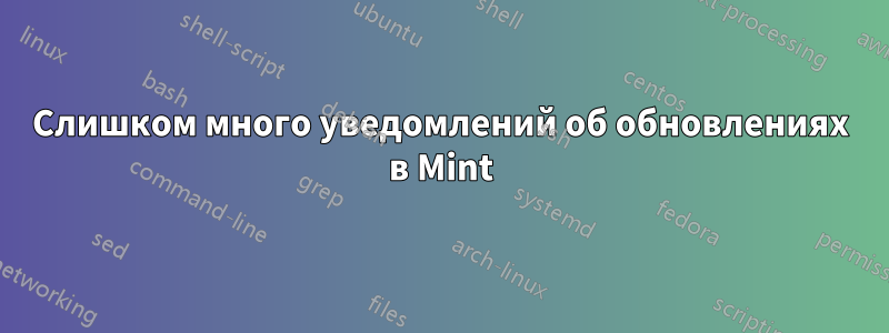 Слишком много уведомлений об обновлениях в Mint