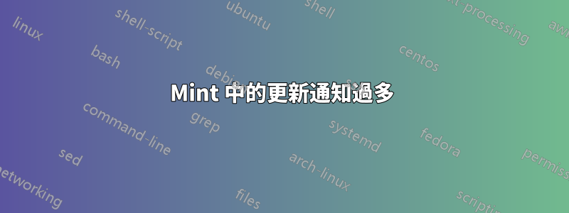 Mint 中的更新通知過多