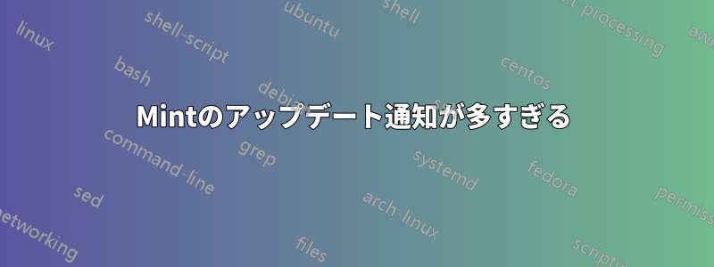 Mintのアップデート通知が多すぎる