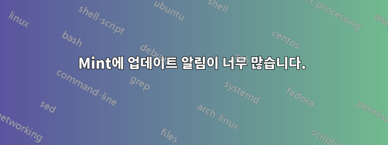 Mint에 업데이트 알림이 너무 많습니다.