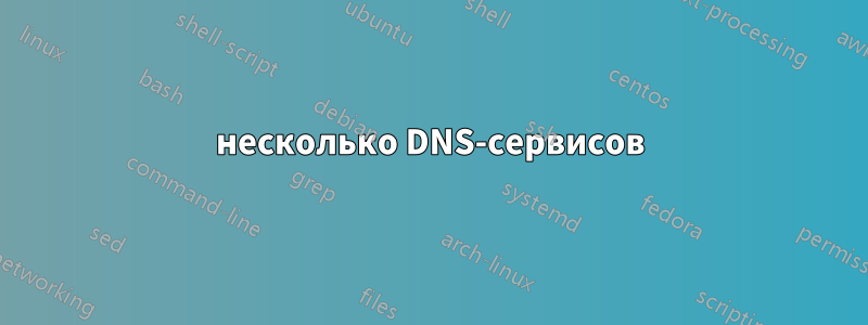 несколько DNS-сервисов