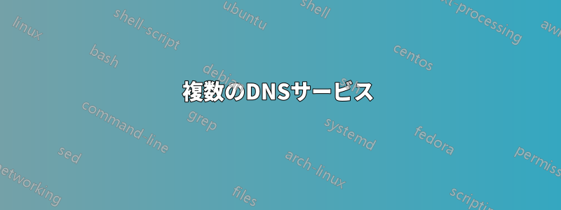 複数のDNSサービス