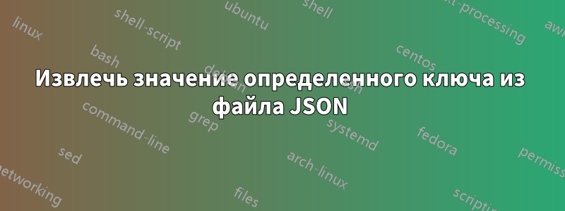 Извлечь значение определенного ключа из файла JSON